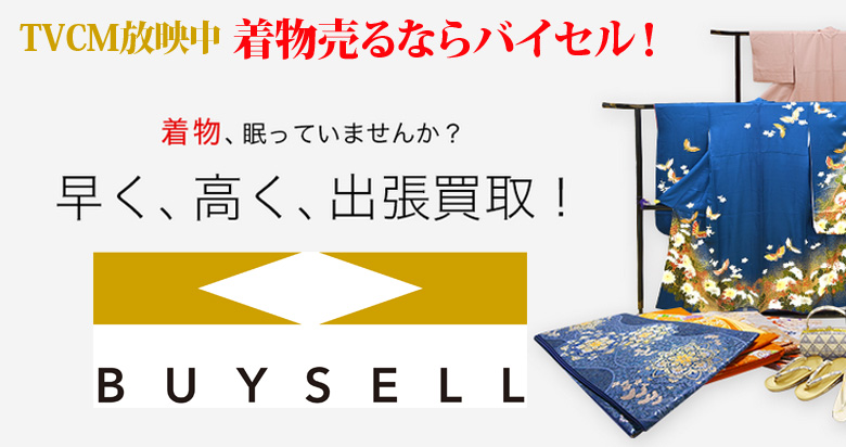 千葉県の着物買取は高価買取のバイセルがおススメ！情報サイト
